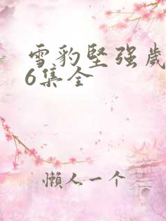 雪豹坚强岁月46集全