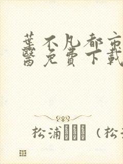 叶不凡都市古仙医免费下载