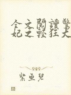 全文阅读惊世毒妃之轻狂大小姐