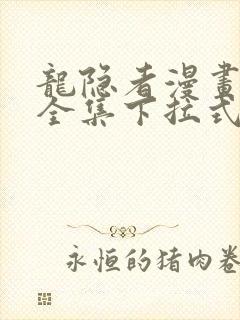 龙隐者漫画免费全集下拉式6漫画