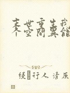 末世重生我有一个空间异能