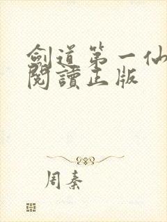 剑道第一仙免费阅读正版