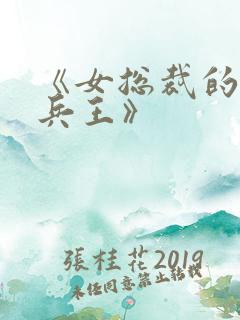 《女总裁的超级兵王》