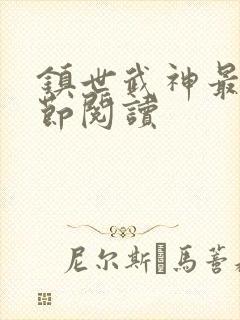 镇世武神最新章节阅读