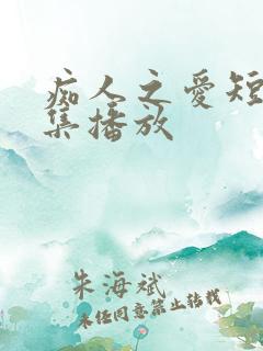 痴人之爱短剧全集播放