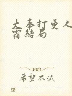 大奉打更人许元霜结局