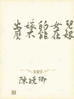 出嫁的女儿为什么不能在娘家过年