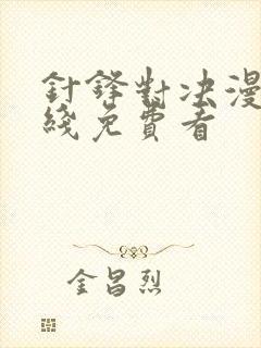针锋对决漫画在线免费看