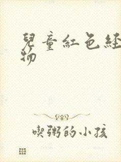 儿童红色经典读物