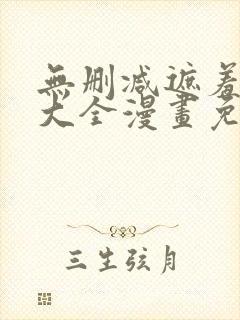 无删减遮羞韩漫大全漫画免费