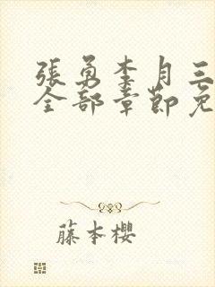 张勇李月三姐妹全部章节免费阅读小说