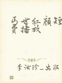 丐世红颜短剧免费播放