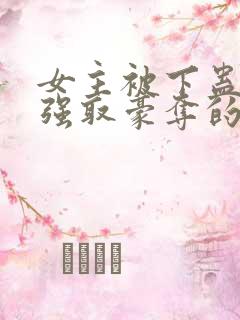 女主被下蛊男主强取豪夺的现言