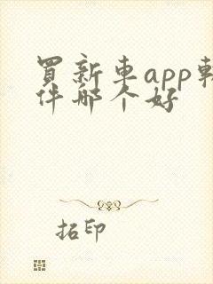 买新车app软件哪个好