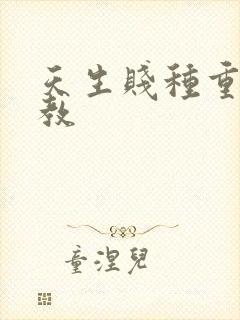 天生贱种重口调教