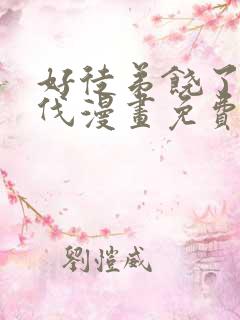 好徒弟饶了为师伐漫画免费阅读下拉式 漫画