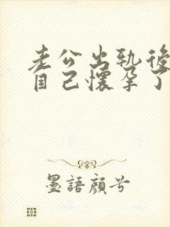 老公出轨后发现自己怀孕了