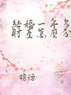 结婚一年多离婚财产怎么分割