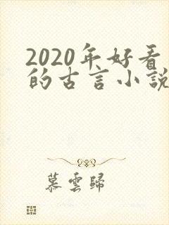 2020年好看的古言小说完本推荐