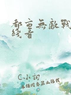 都市无敌战神在线看