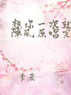 想你一次就起一阵风原唱完整版