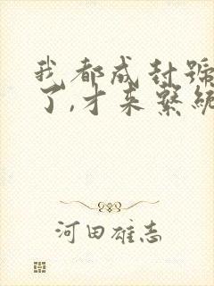 我都成封号斗罗了,才来系统? 小说