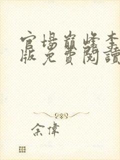 官场巅峰李霖正版免费阅读无弹窗