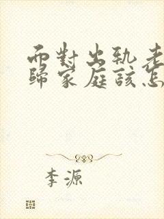 面对出轨老公回归家庭该怎么做