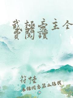 武极帝主全文免费阅读