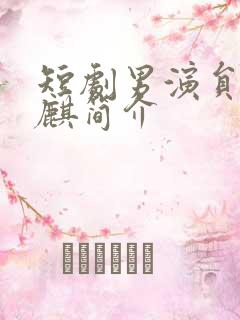 短剧男演员何健麒简介