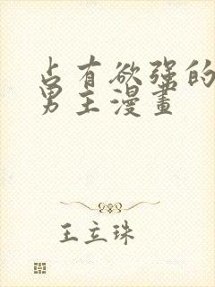 占有欲强的病娇男主漫画