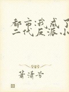 都市:我成了富二代反派小说免费