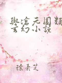 与沧元图类似的玄幻小说