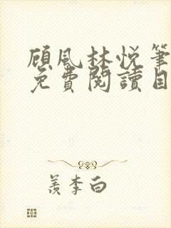 顾风林悦笔趣阁免费阅读目录