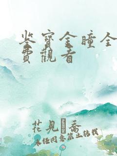 鉴宝金瞳全集免费观看