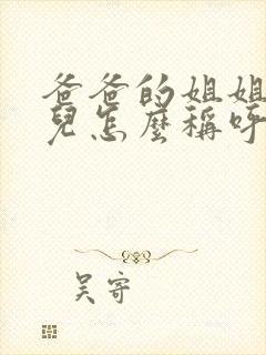 爸爸的姐姐的女儿怎么称呼