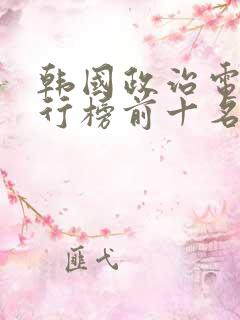 韩国政治电影排行榜前十名