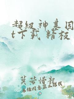 超级神基因txt下载 精校