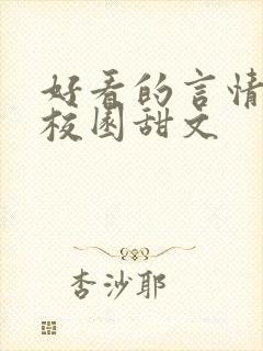 好看的言情小说校园甜文