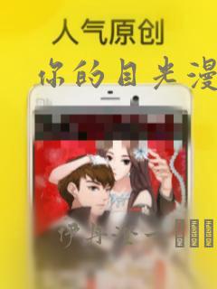 你的目光漫画：结局+番外