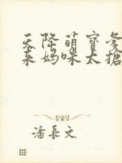 天降萌宝爹地快来妈咪太抢手