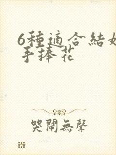 6种适合结婚的手捧花