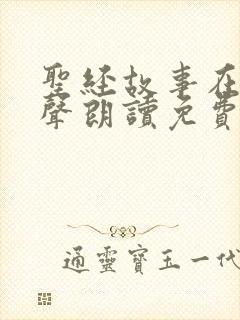 圣经故事在线有声朗读免费听