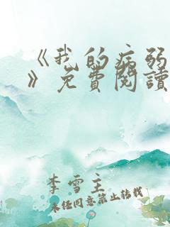 《我的病弱老婆》免费阅读