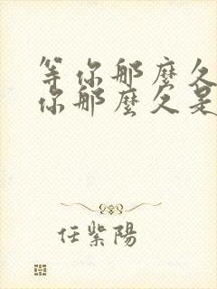 等你那么久我想你那么久是什么歌名