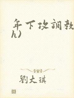 年下攻调教受(h)