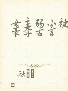 女主弱小被强取豪夺古言