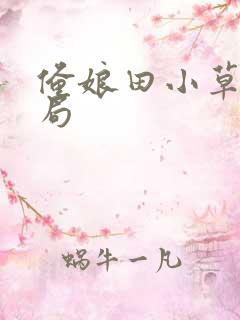 俺娘田小草大结局