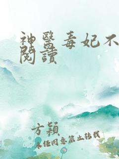 神医毒妃不好惹阅读