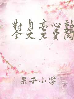 对月亮心动小说全文免费阅读